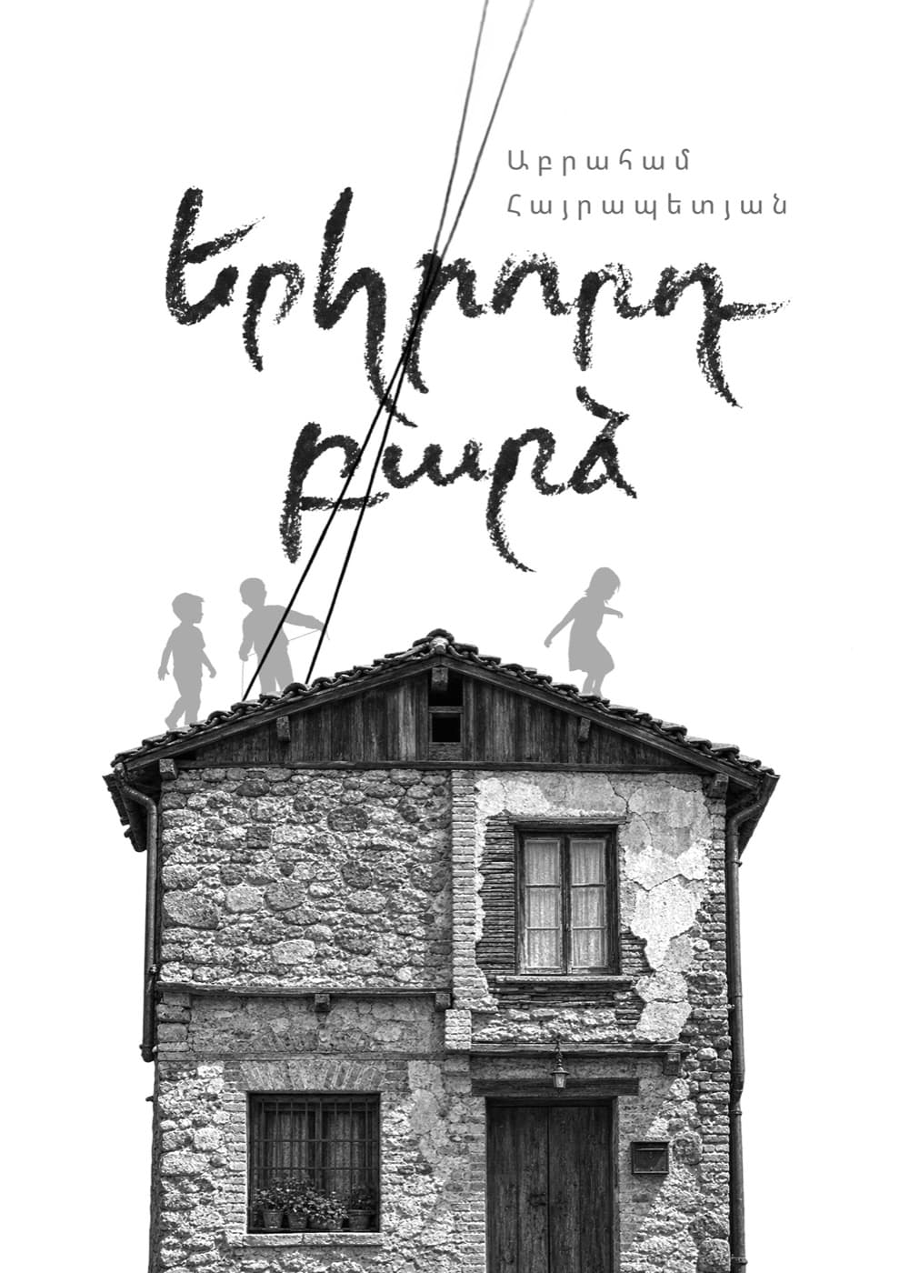 «Երկրորդ բարձ» գրքի կազմը