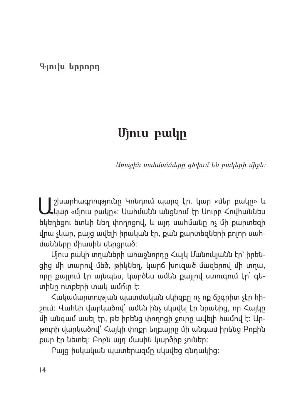 Էջ 14, Գլուխ III · Մյուս բակը