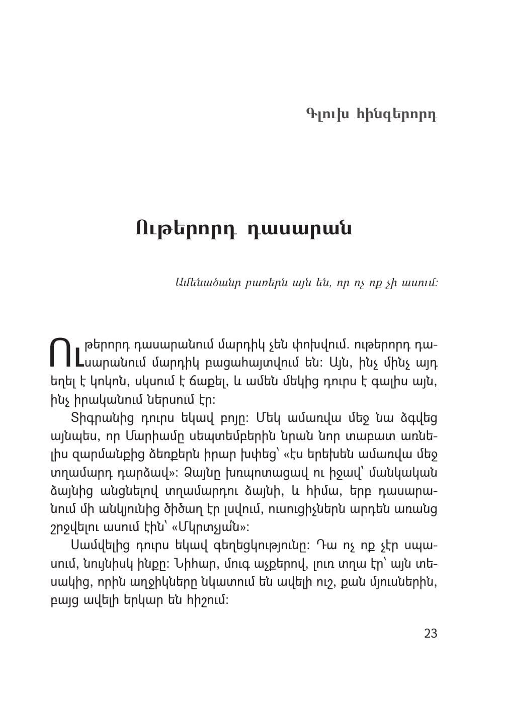 Էջ 23, Գլուխ V · Ութերորդ դասարան