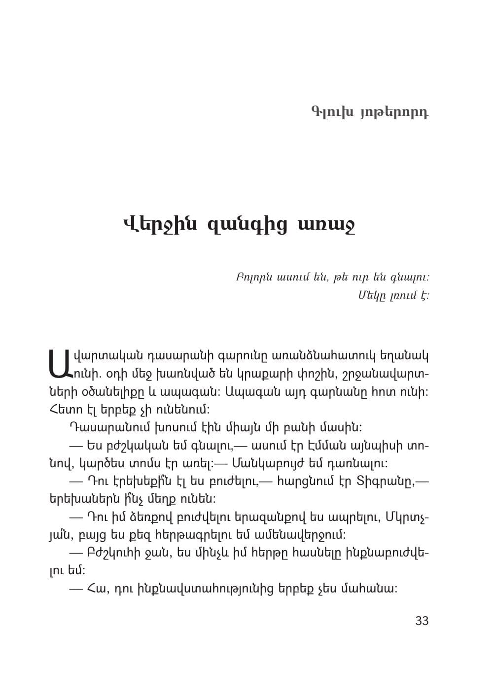 Էջ 33, Գլուխ VII · Վերջին զանգից առաջ